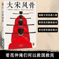 读客大宋风骨嘉祐生宣 范仲淹们就是儒家精神的典范！ 宋史通俗