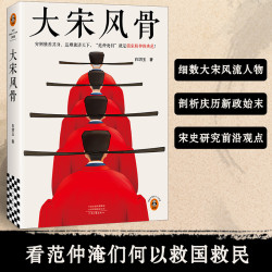 读客大宋风骨嘉祐生宣 范仲淹们就是儒家精神的典范！ 宋史通俗