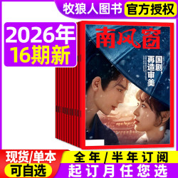 南风窗杂志2026年1-12月新闻资讯时政热点财经期刊现货书籍