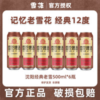雪花 经典沈阳老雪花啤酒 500ml*6罐