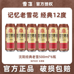 雪花 经典沈阳老雪花啤酒 500ml*6罐