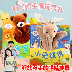 宝宝好习惯互动手偶书小兔彼得小熊宝宝0-3岁绘本触摸书启蒙早教