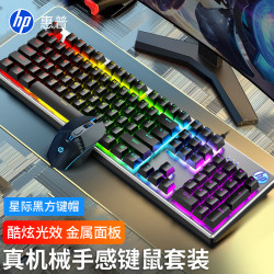惠普 有线机械手感电竞游戏键盘电脑办公鼠标套装台式发光