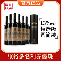 张裕 利特选级 赤霞珠 干红葡萄酒 750ml*6瓶 整箱装