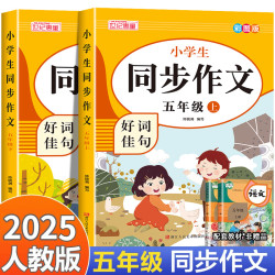 五年级同步作文上下册 人教版小学生语文同步作文书范文写作大全