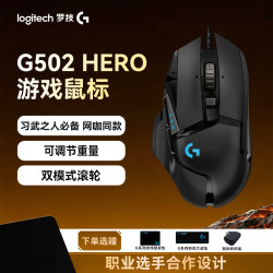 罗技 G502Hero有线游戏鼠标电竞设备重鼠自定义配重块罗技官方