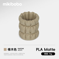 mikibobo PLA Matte哑光3D打印耗材高韧性易剥离高速易打印 RFID智能参数识别 哑光 橡木色1KG
