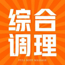 疼痛调理-落枕崴脚头晕网球肘闪腰60分钟
