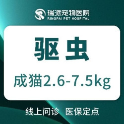 猫咪2.6-7.5KG驱虫服务