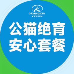 超声刀公猫绝育安心套餐(无额外费用)
