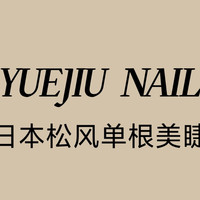移动端：自然嫁接｜松风睫毛｜白领必备