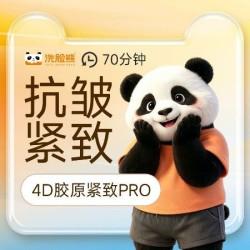 洗脸熊 70分钟面部紧致｜淡化细纹｜4D胶原紧致PRO