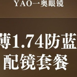 万新1.74防蓝光镜片|含镜框|超薄防蓝光套餐
