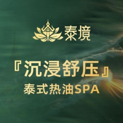 『沉浸舒压』90min·泰式热油SPA