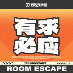异次元密室逃脱 团建｜求婚｜聚会｜表白｜私人订制