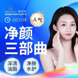 蕾特恩专业祛痘连锁 60分钟清洁补水|去黑头｜密集补水·净颜三部曲