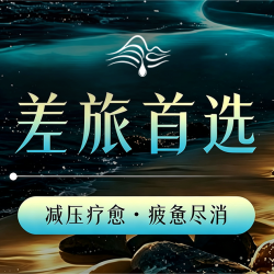 『差旅首选』·70MIN｜手艺绝佳·润养SPA·深腹保养
