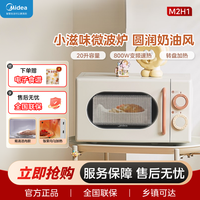 美的 复古外观变频20L家用微波炉奶油风转盘式一级能效轻音 M2H1