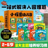 小怪兽幼儿园 全8册3-6岁绘本入园准备正向引导点读版