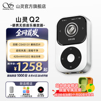 山灵 Q2高清无损音乐播放器 皓月银