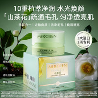 MERCILEN 水光焕颜毛孔清洁按摩膏100g洗卸合一