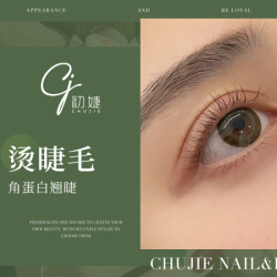 角蛋白翘睫