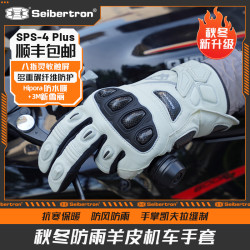 Seibertron SPS4 秋冬季防寒防雨雪碳纤维机车摩托车骑行手套