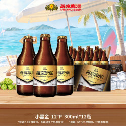 燕京啤酒 原酿醇香小黑金 白啤酒 瓶 300ml*12瓶