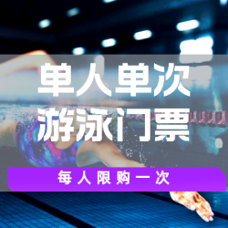 单人单次游泳票(不限时)