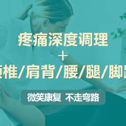 颈/肩/腰/腿/脚复健