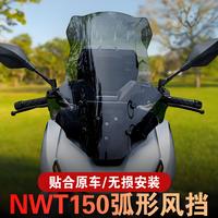 五羊本田 NWT150 摩托车挡风板 加高配件