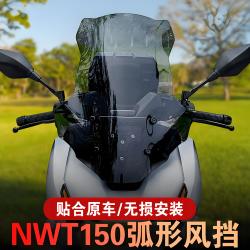 五羊本田 NWT150 摩托车挡风板 加高配件