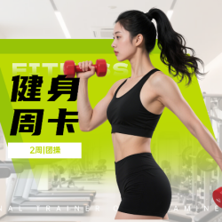 健身卡｜2周｜团操