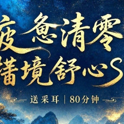 提供免费•休息绮境舒心SPA送采耳｜85分钟