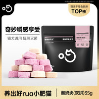 喵咪颜究社 猫狗通用冻干宠物酸奶块零食磨牙营养健康易吸收猫咪