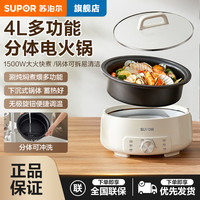 苏泊尔 4L电火锅家用多功能分体式电煮锅炒菜学生宿舍专属电热锅