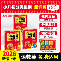 王朝霞26新版重点中学招生小升初5年真题分类集训超详解各地通用