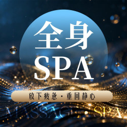 精油SPA60分钟|腰背