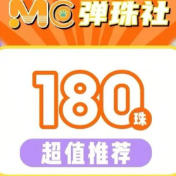 180颗弹珠-限购1单！！