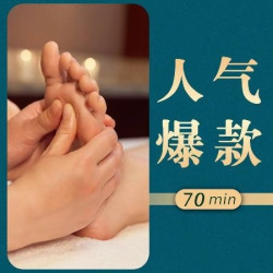 足疗70分钟|足疗+肩颈调理+腿部按摩
