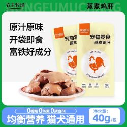 农夫牧场 蒸煮鸡肝添加营养吃的吸收零食水煮鸡肝喂猫新鲜用熟配方