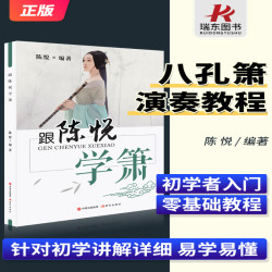 正版跟陈悦学箫八孔洞箫教材8孔竹箫零基础自学初学者入门书籍