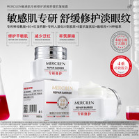 MERCILEN 敏感肌专研修护屏障舒缓抗皱眼霜