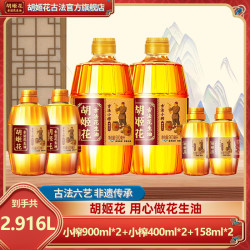 胡姬花 小榨花生油900ml*2+小榨400ml*2+小榨158ml*2瓶 食用油 DB