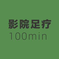 足疗100分钟含全身按摩|泰酷辣套餐