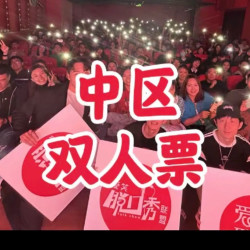 [爱笑联盟脱口秀]中区双人票