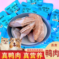 哆嗳哆萌 蒸煮鸭肉水煮鸭胸宠物猫咪狗狗营养零食湿粮肉干喂狗喂猫