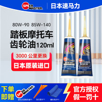 速马力 齿轮油 85W140 GL-5 合成 1L