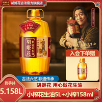 胡姬花 精选花生油 小榨5L+158ml 非遗一级压榨浓香食用油