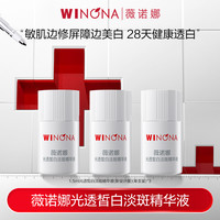薇诺娜 修白瓶光透皙白淡斑精华液1.5ml*3 美白DB TZ310 活动特惠
